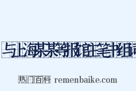 与上海某某等报馆主笔书组词是什么意思的图片